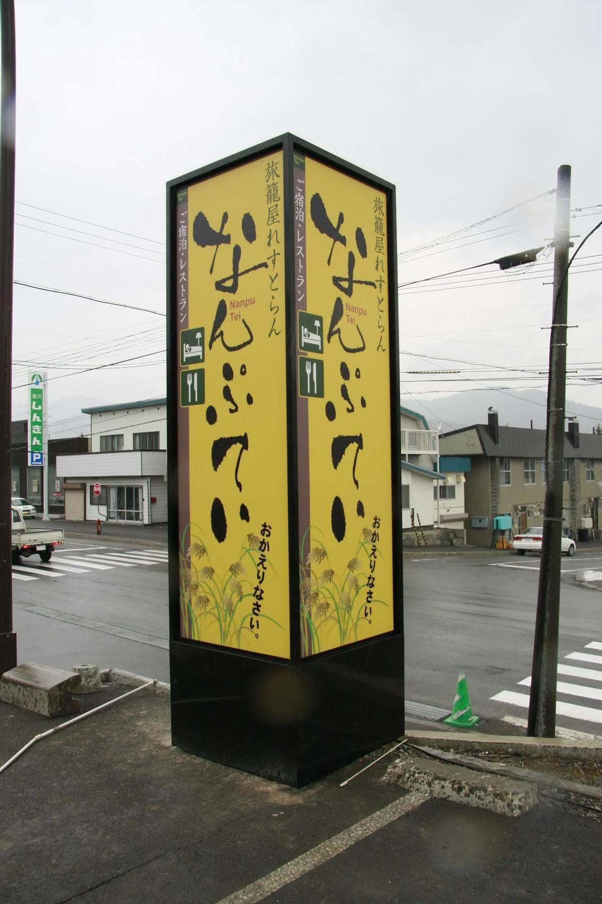 Hotel Nanputei Minamifurano Exterior foto